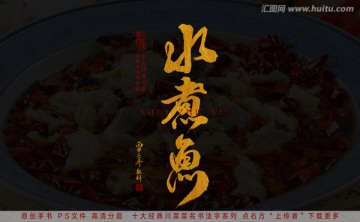 水煮魚