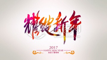 耀绽新年