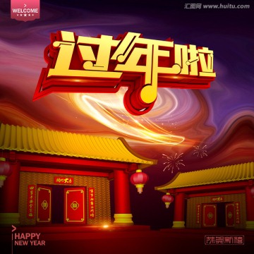 過(guò)年啦