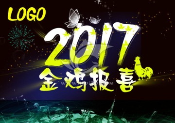 2017金鸡报喜