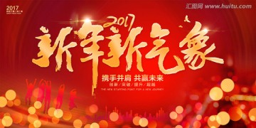 2017新年新气象