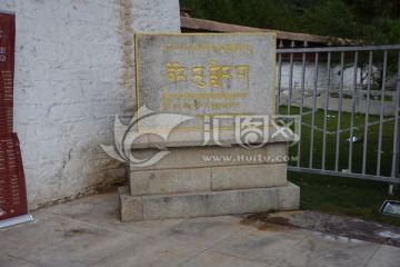 罗布林卡石碑 藏文