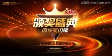 頒獎(jiǎng)盛典