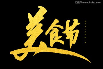美食節(jié)