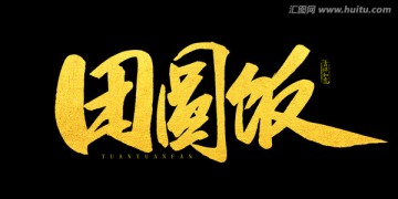 團(tuán)圓飯