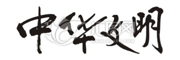 中華文明