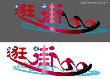 購物逛街