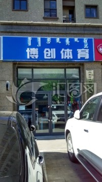 体育用品店，门头牌