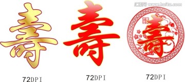 壽字