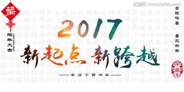 2017雞年 跨年