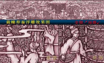 栽槡養(yǎng)蠶浮雕效果圖