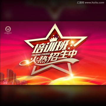 培訓(xùn)班火熱招生中