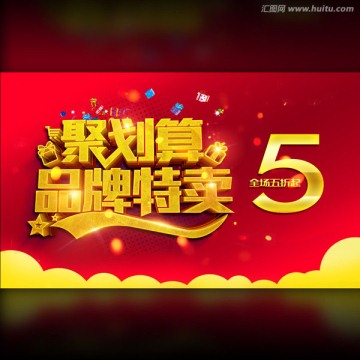 聚劃算 品牌特賣