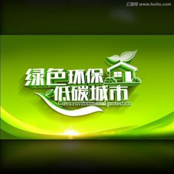綠色環(huán)保 低碳城市