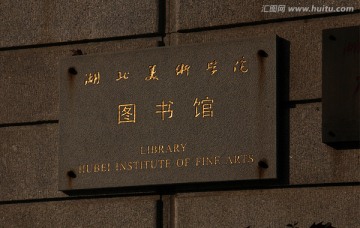 湖北美术学院