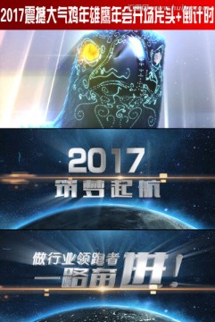 2017震撼大氣雞年雄鷹年會(huì)