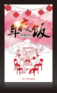 年夜飯