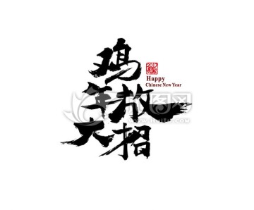 雞年放大招