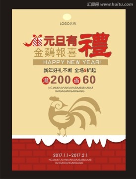 元旦活動雞年促銷海報