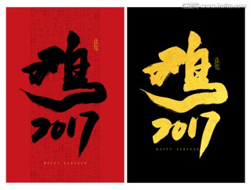 雞2017