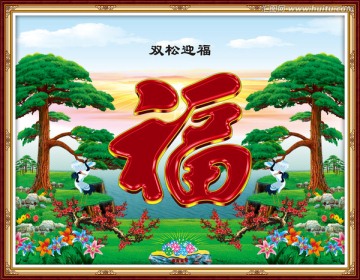 雙松迎福