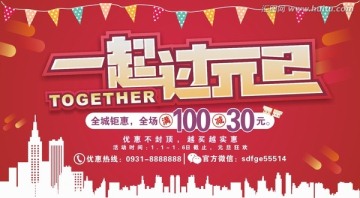 一起過元旦