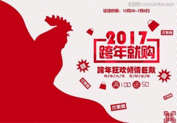2017跨年盛典 年終大促