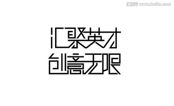 汇聚英才 创意无限矢量字体设计