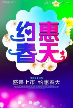約惠春天