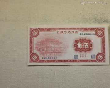 民国纸币 浙江地方银行纸币