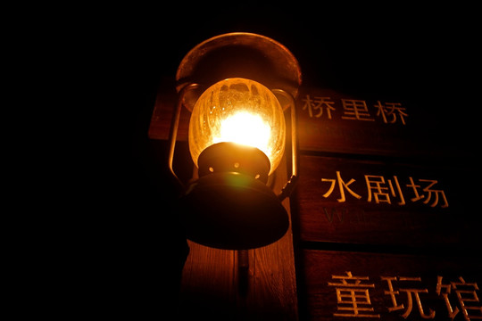 烏鎮西柵 復古煤油燈 馬燈