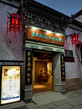 嘉兴月河古镇 粽子文化博物馆