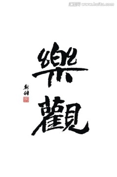 樂觀