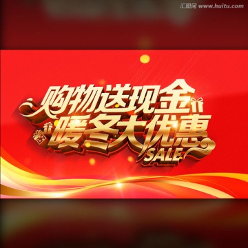 購物送現(xiàn)金 暖冬