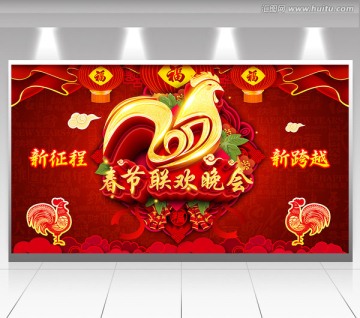 春節(jié)晚會(huì)