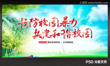 預(yù)防校園暴力