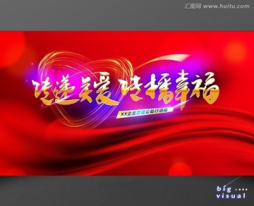 傳遞關(guān)愛傳播幸福