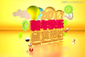 新年快樂