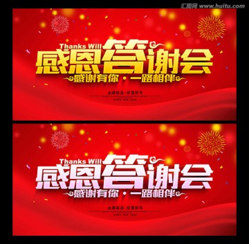 感恩答謝會
