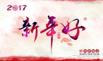 2017 新年好