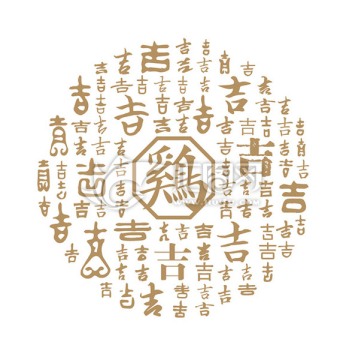 百吉雞字圖