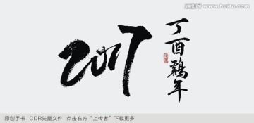 丁酉雞年