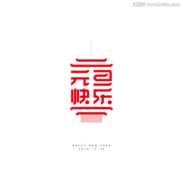 元旦快樂字體設(shè)計
