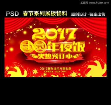 2017團圓年夜飯