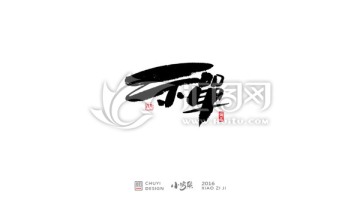 禪