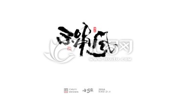 禪風(fēng)