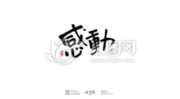 感動(dòng)
