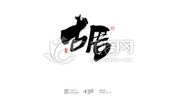 古厝
