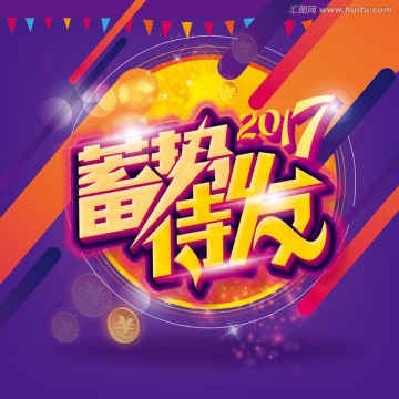 蓄勢待發(fā)