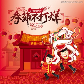春節(jié)不打烊